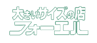 フォーエル