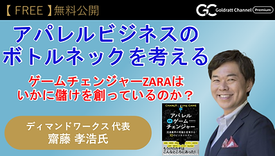 アパレルビジネスのボトルネックを考える 齊藤孝浩 セミナー