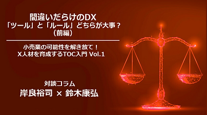 間違いだらけのDX ツールとルールどちらが大事？