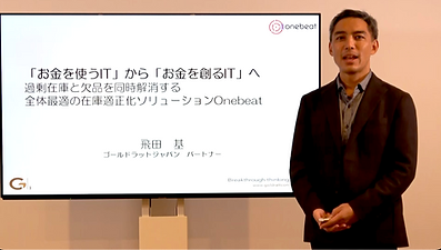 過剰在庫と欠品を同時に解消するアルゴリズム 飛田基 セミナー